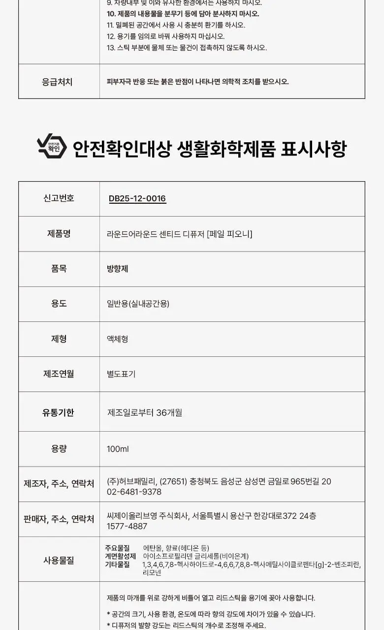 [가정의달 특가] 라운드어라운드 센티드 디퓨저 100ml 6종 상세페이지 29